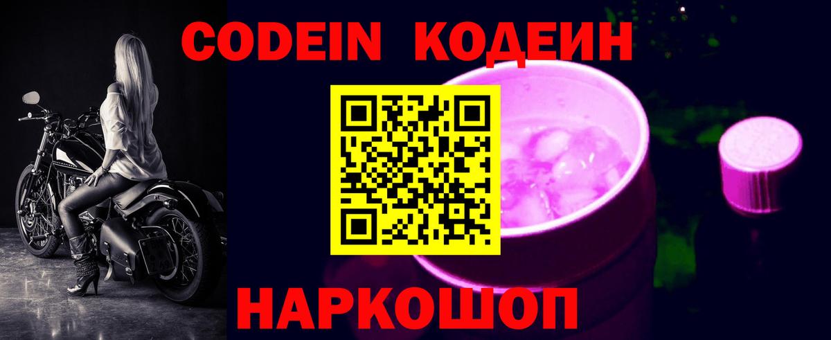Ногинск  Codein Purple Drank  Кодеиновый сироп Lean Purple Drank  Вход с VPN 